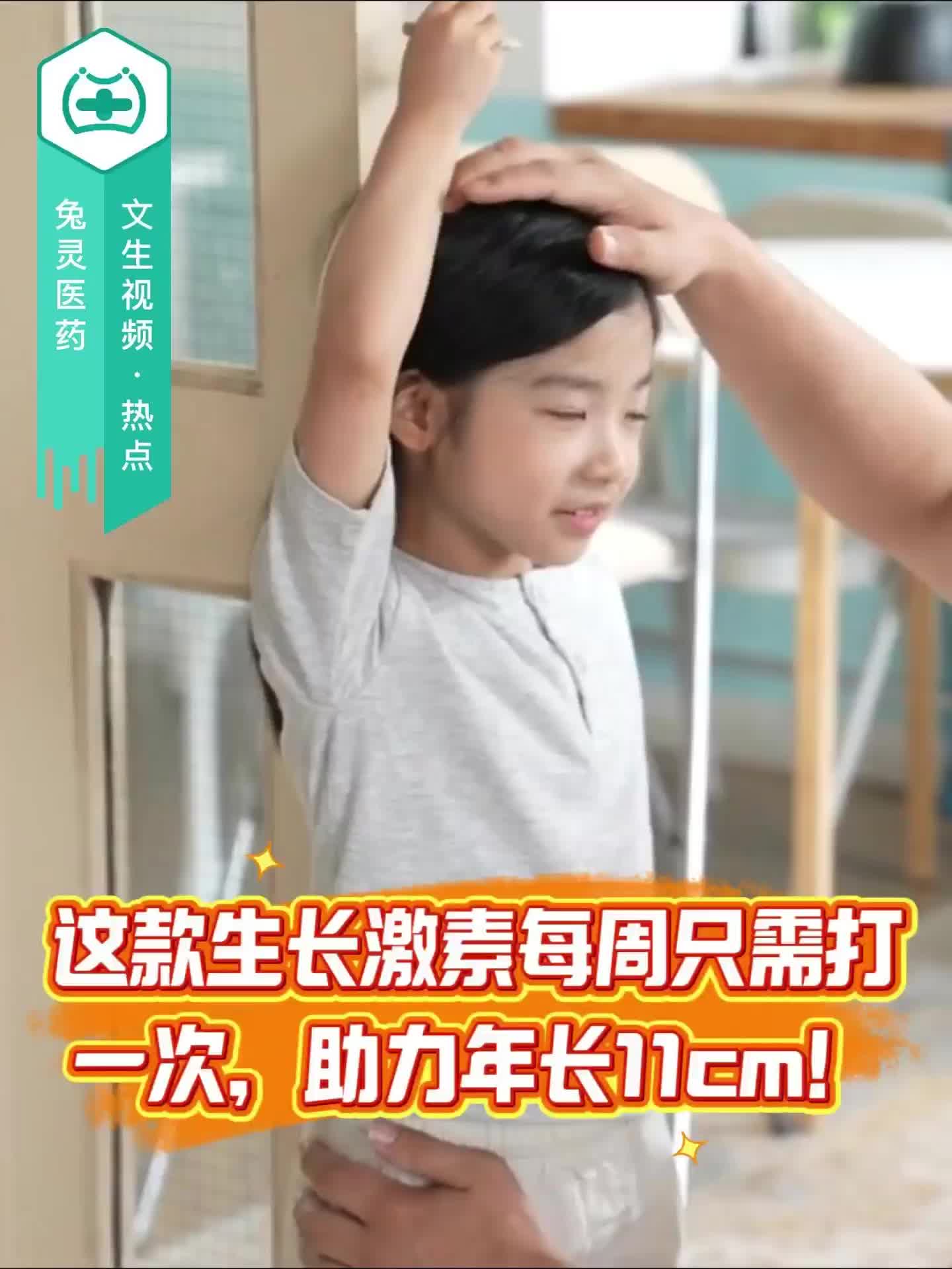 这款生长激素每周只需打一次，助力年长11cm！