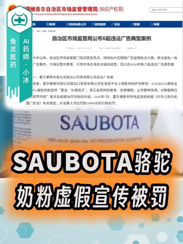 SAUBOTA骆驼奶粉虚假宣传被罚