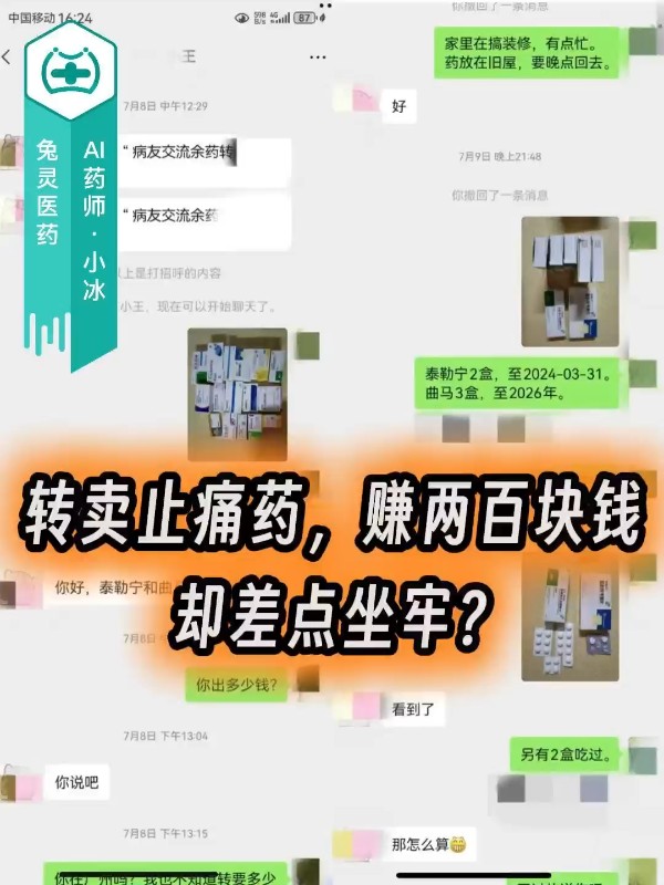 转卖止痛药，赚两百块钱，却差点坐牢？