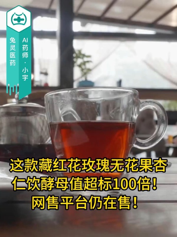 这款藏红花玫瑰无花果杏仁饮酵母值超标100倍！网售平台仍在售