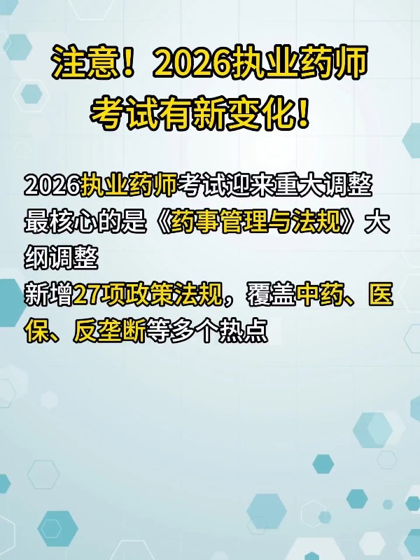 注意！2026执业药师考试有新变化！
