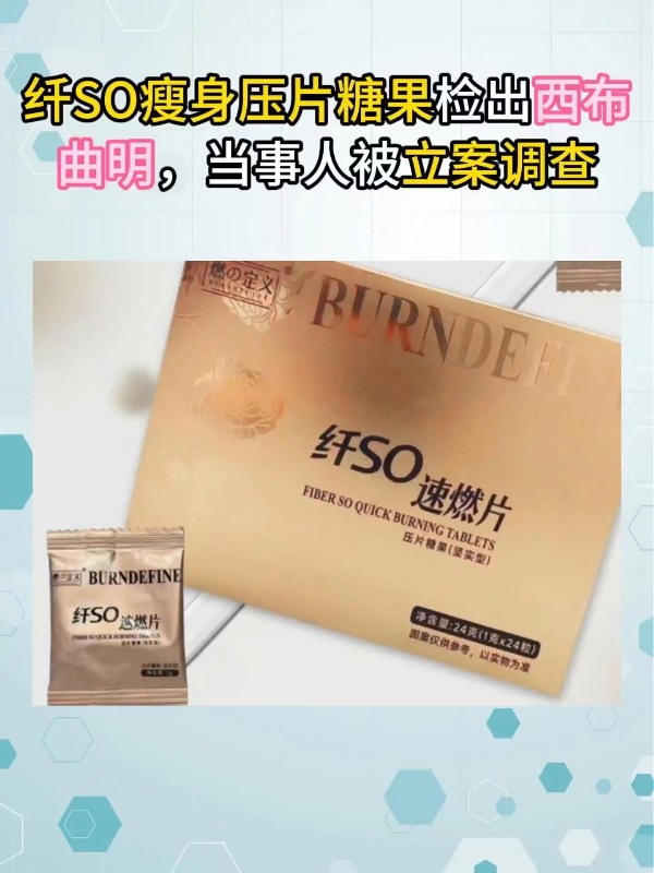 纤SO瘦身压片糖果检出西布曲明，当事人被立案调查