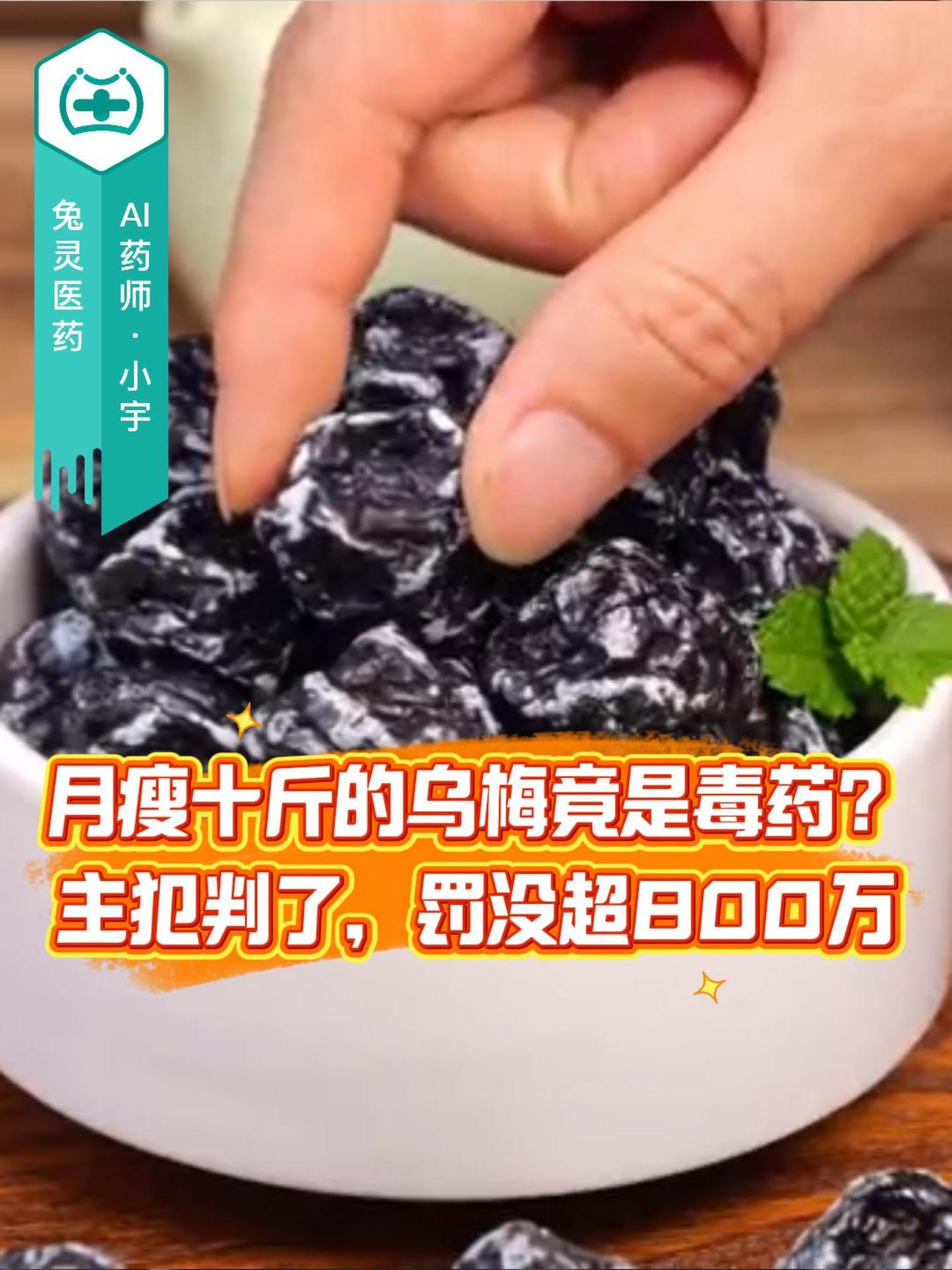 月瘦十斤的乌梅竟是毒药？主犯判了，罚没超800万