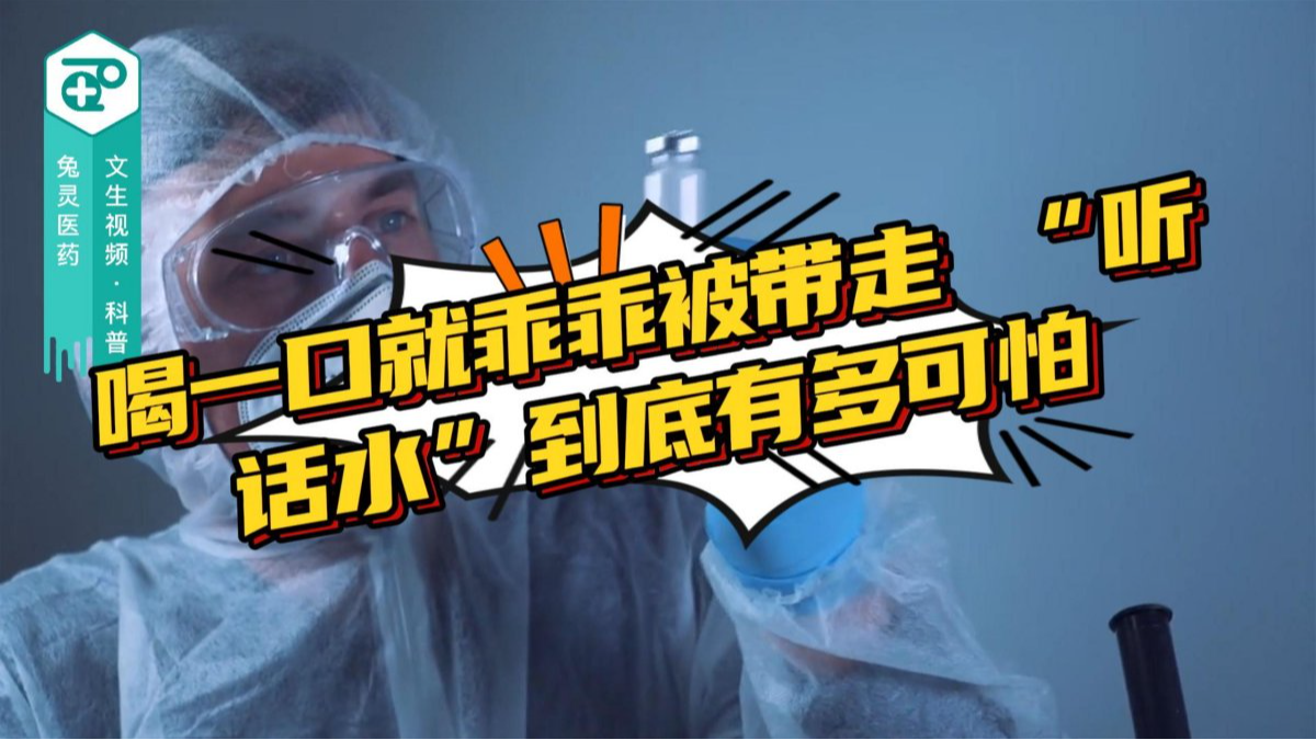 喝一口就乖乖被带走 “听话水”到底有多可怕？
