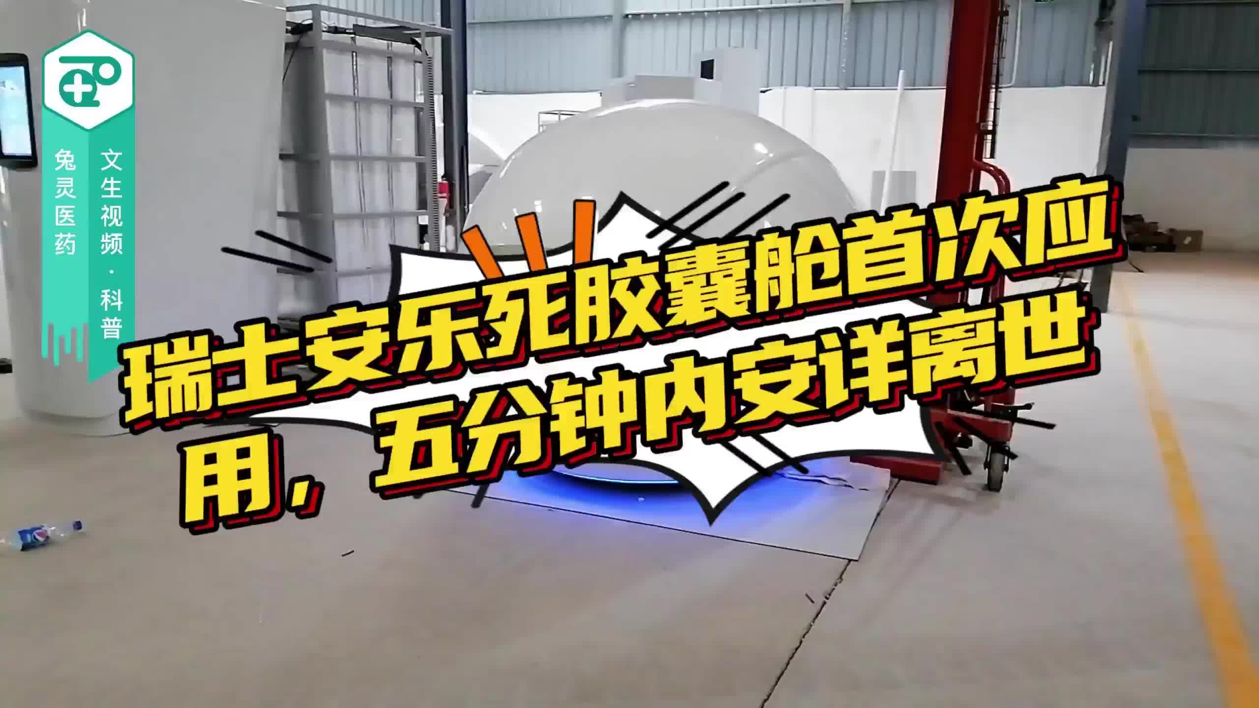 瑞士安乐死胶囊舱首次应用 五分钟内安详离世