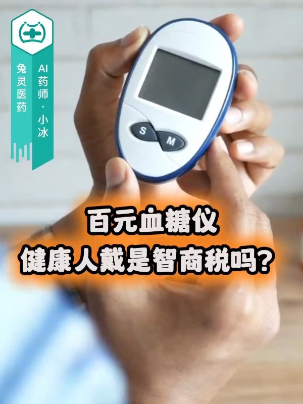 百元血糖仪，健康人戴是智商税吗？