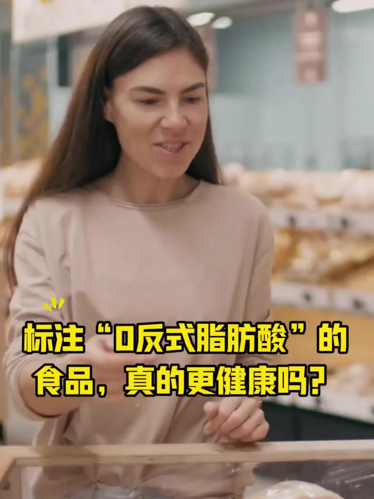 标注“0反式脂肪酸”的食品，真的更健康吗？
