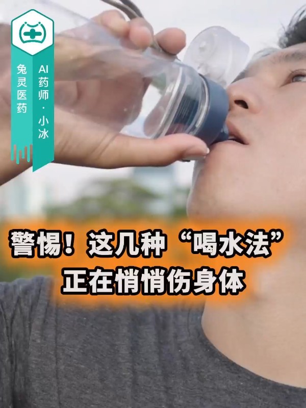 警惕！这几种“喝水法”正在悄悄伤身体
