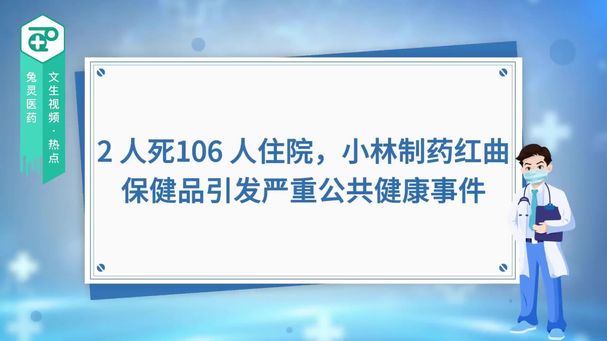 2 人死106 人住院，小林制药红曲保健品引发严重公共健康事
