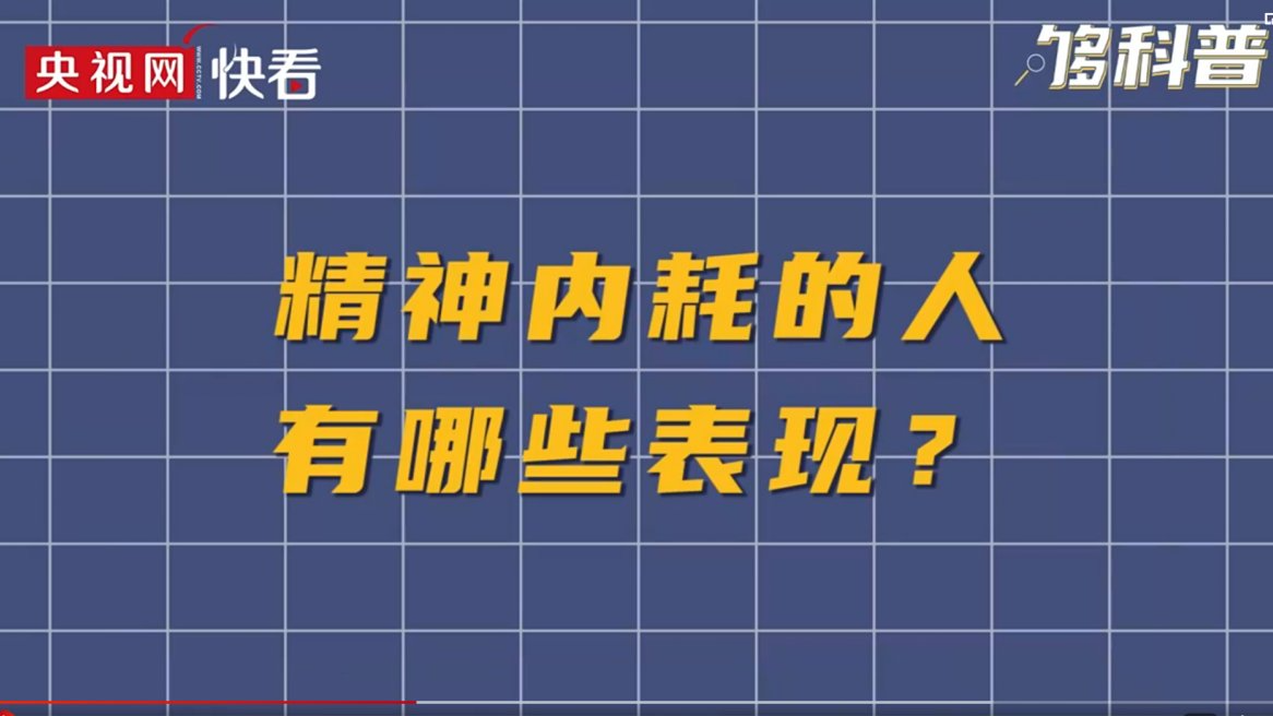 精神内耗对身体的危害有哪些？