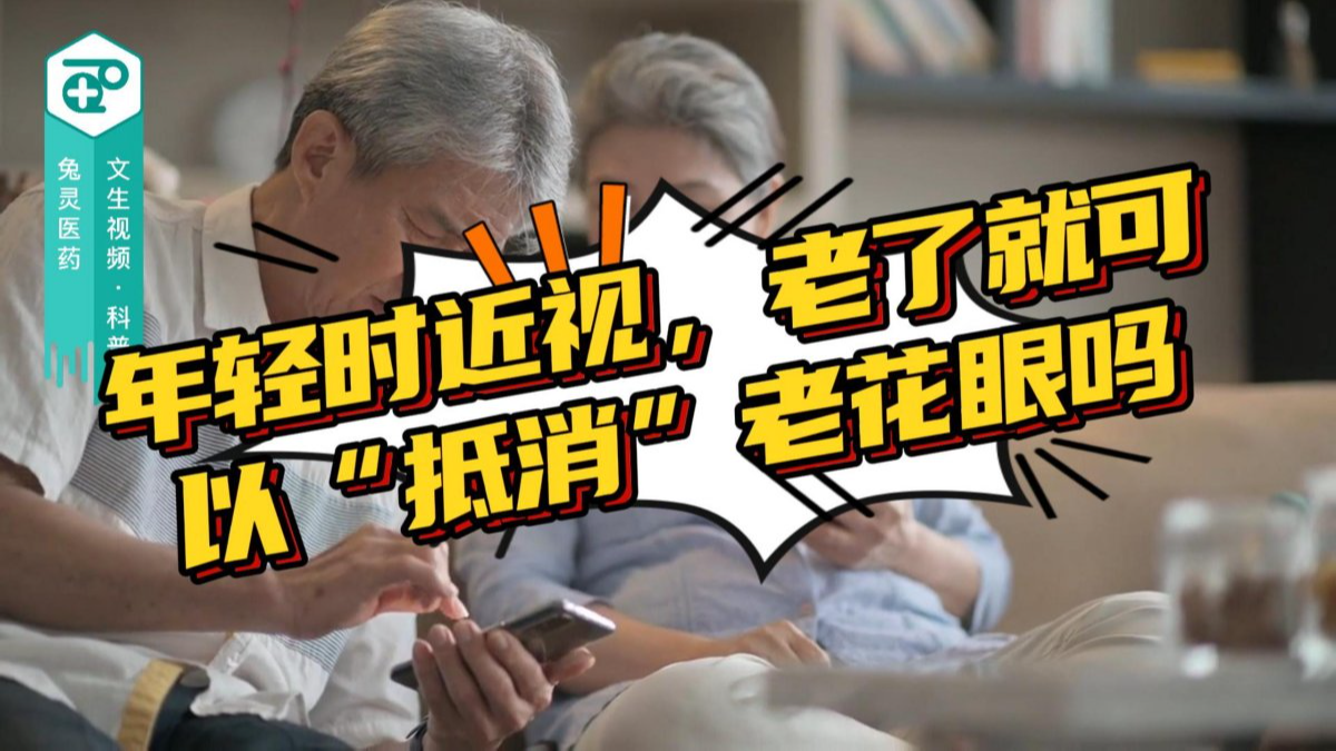 年轻时近视，老了就可以“抵消”老花眼吗？