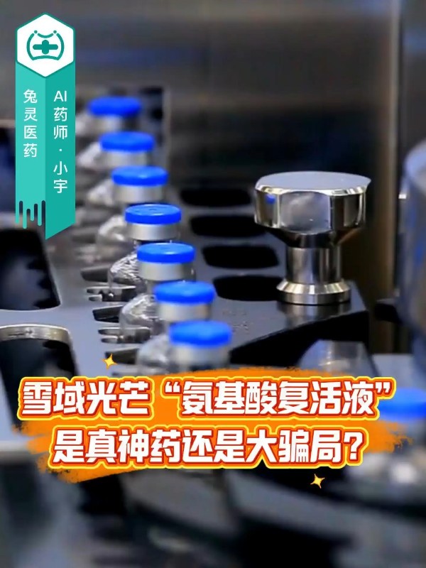 雪域光芒“氨基酸复活液”，是真神药还是大骗局？