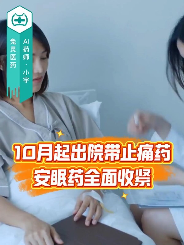 10月起出院带止痛药安眠药全面收紧