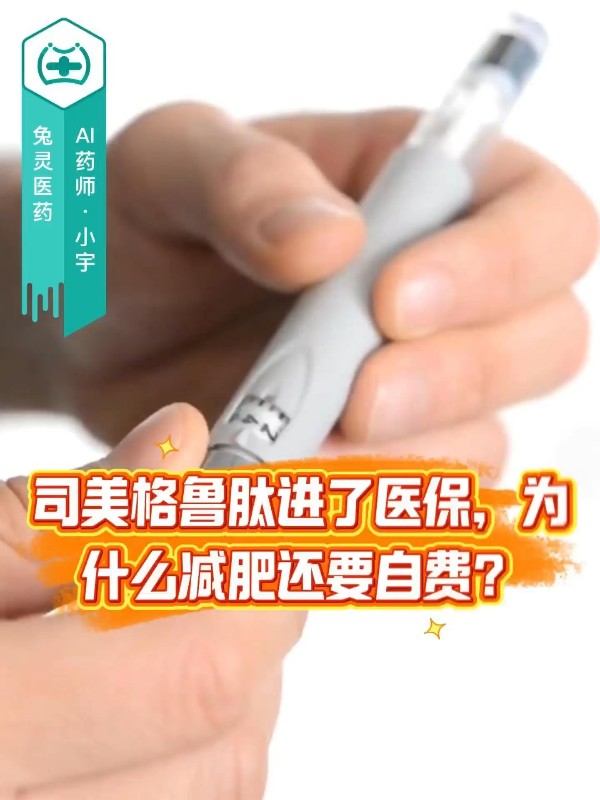 司美格鲁肽进了医保，为什么减肥还要自费？
