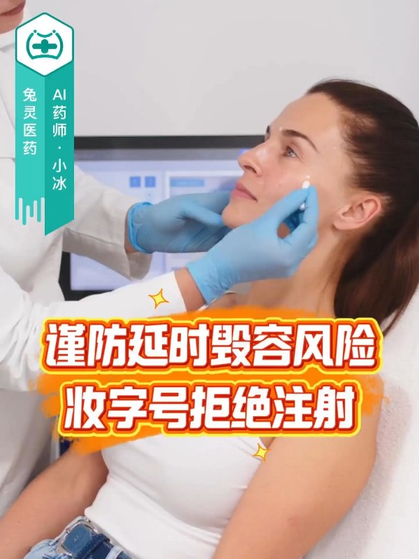 小心医美延时陷阱，妆字号冻干粉注射一年后差点毁容