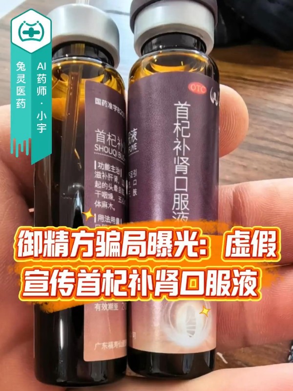 御精方骗局曝光：虚假宣传首杞补肾口服液