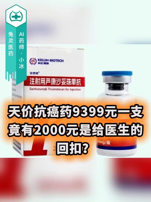 天价抗癌药9399元一支，竟有2000元是给医生的回扣？