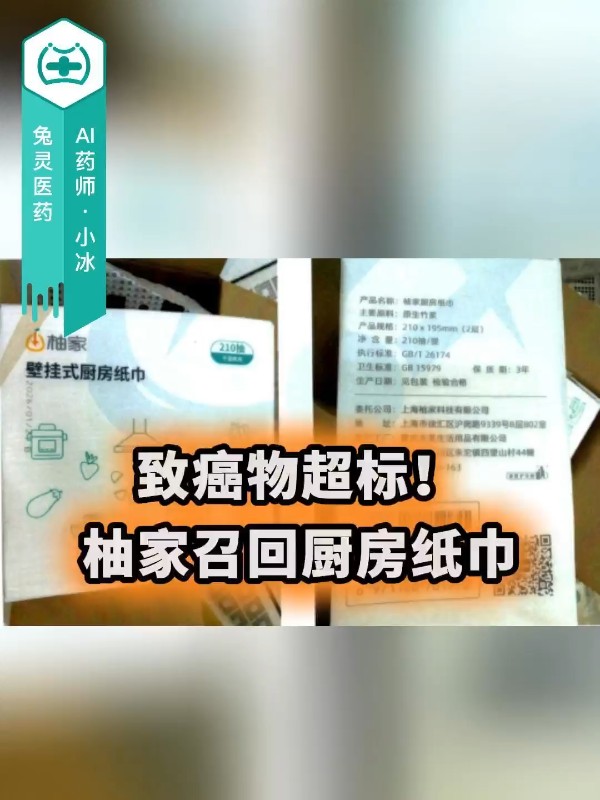 致癌物超标！柚家召回厨房纸巾