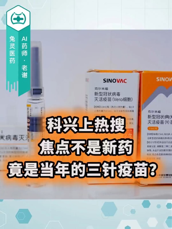 科兴上热搜，焦点不是新药，竟是当年的三针疫苗？