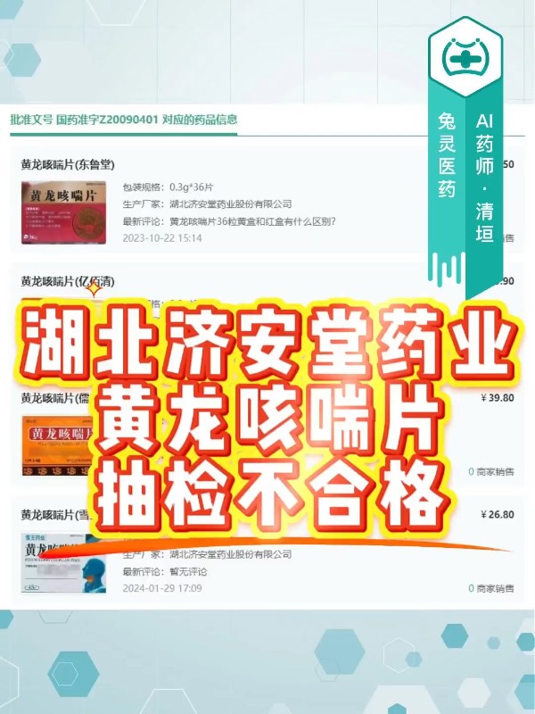 湖北济安堂药业黄龙咳喘片抽检不合格