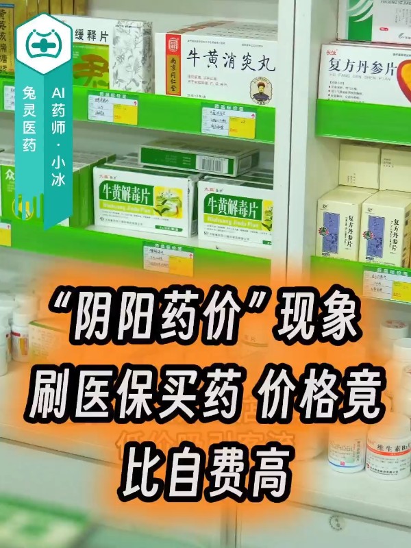 “阴阳药价” 现象：刷医保买药，价格竟比自费高