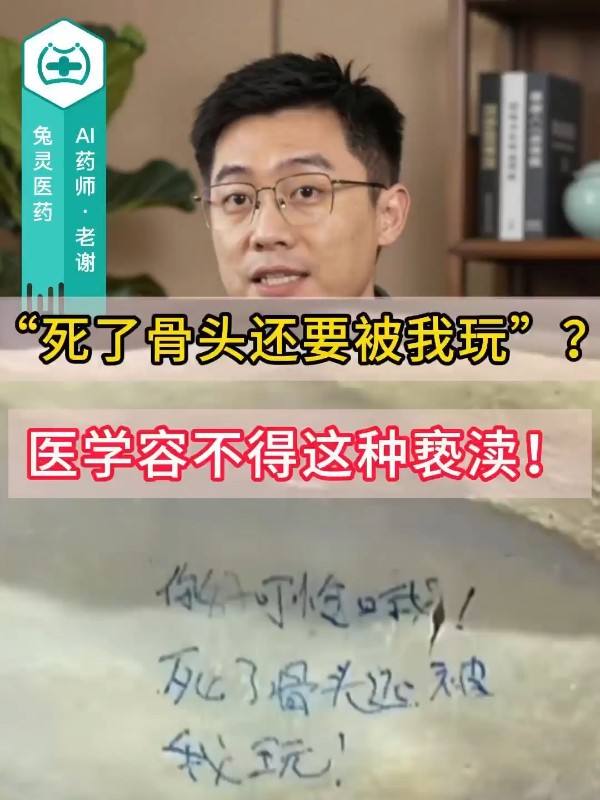 “死了骨头还要被我玩”？医学容不得这种亵渎