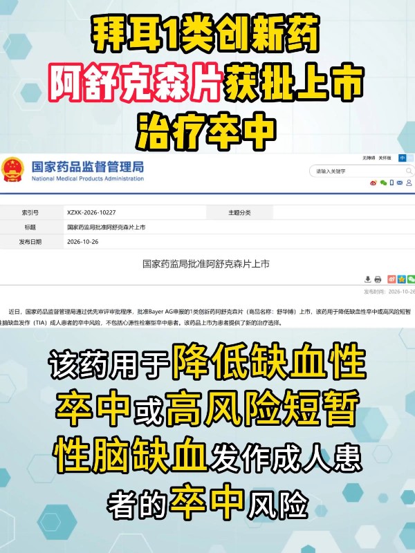 拜耳1类创新药阿舒克森片获批上市，治疗卒中