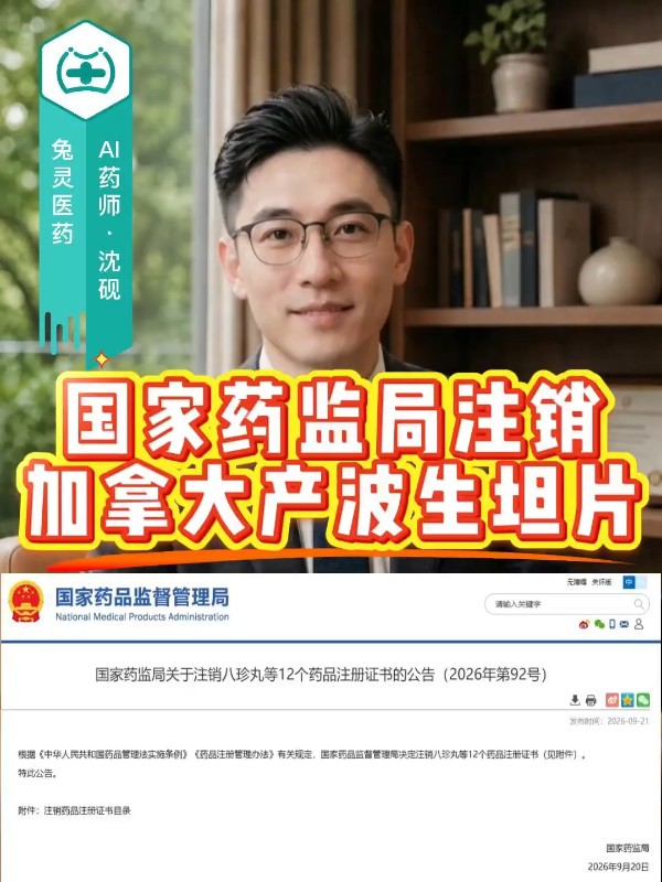国家药监局注销加拿大产波生坦片