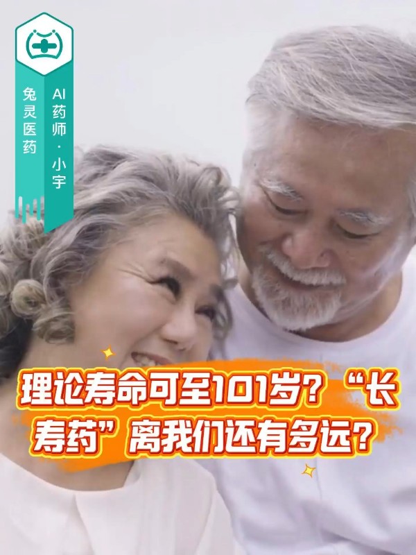 理论寿命可至101岁？“长寿药”离我们还有多远？