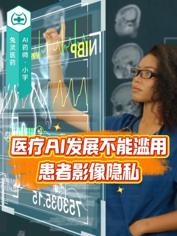 医疗AI发展不能滥用患者影像隐私