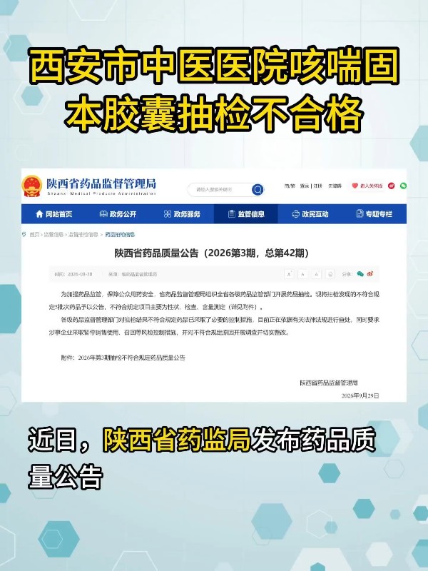 西安市中医医院咳喘固本胶囊抽检不合格