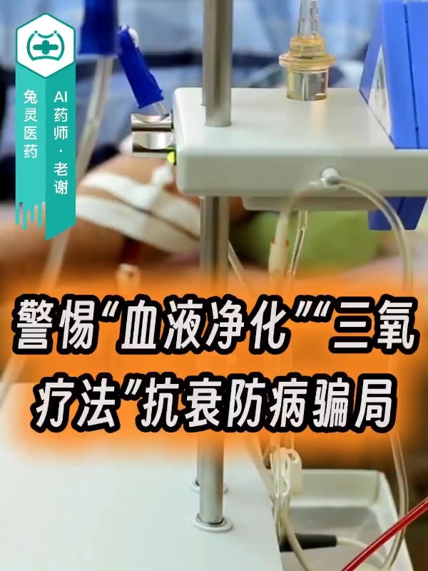 警惕“血液净化”“三氧疗法”抗衰防病骗局