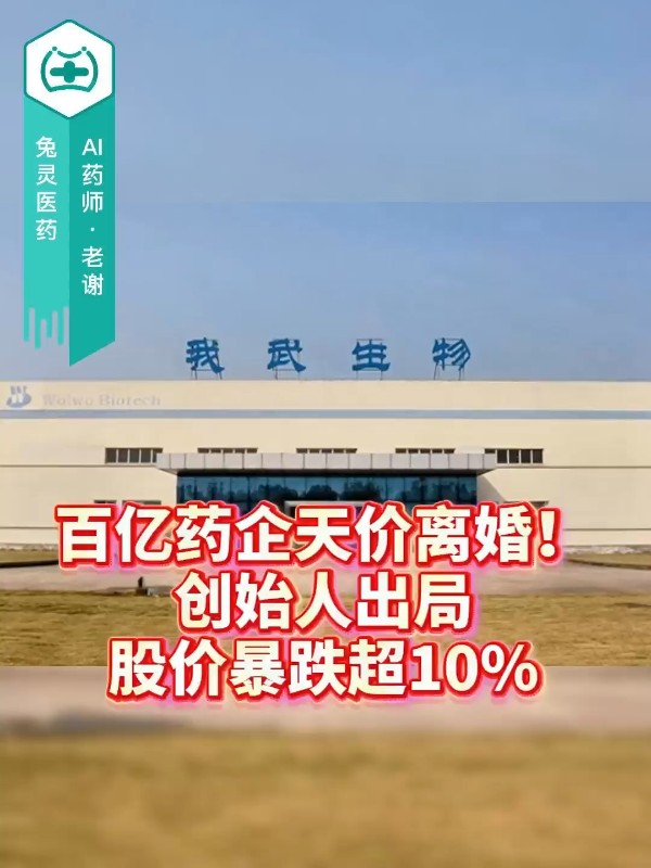 百亿药企天价离婚！创始人出局，股价暴跌超10%