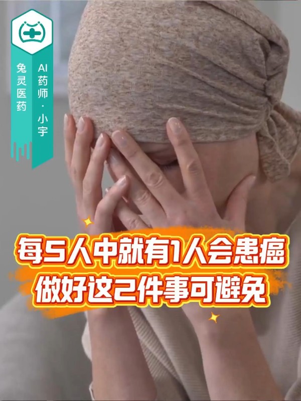 每5人中就有1人会患癌！做好这2件事可避免