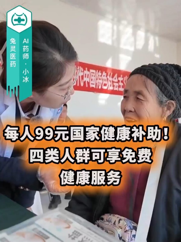 每人99元国家健康补助！四类人群可享免费健康服务