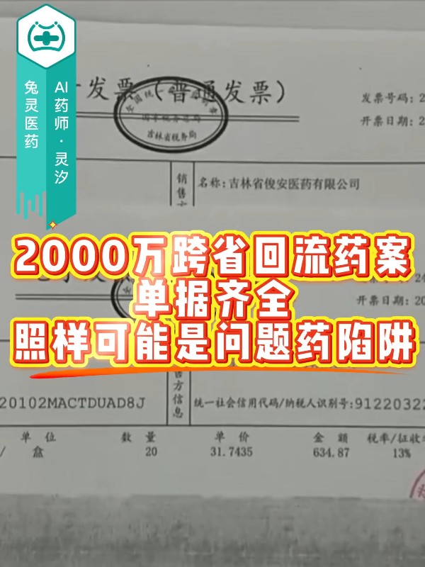 2000万跨省回流药案，单据齐全照样可能是问题药陷阱