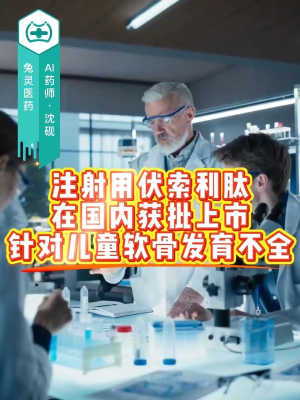 注射用伏索利肽在国内获批上市，针对儿童软骨发育不全