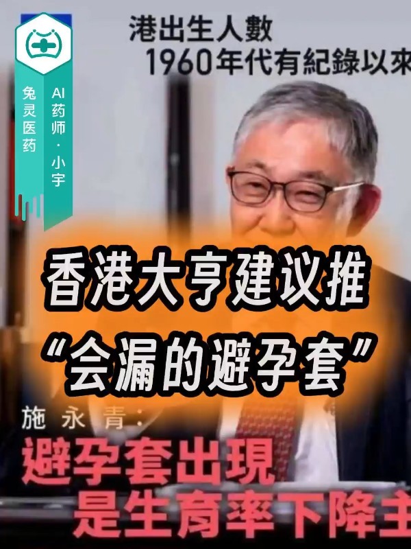 香港大亨建议推“会漏的避孕套”