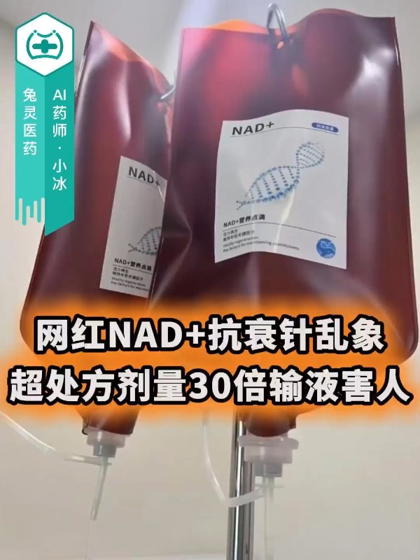 网红NAD+抗衰针乱象，超处方剂量30倍输液害人