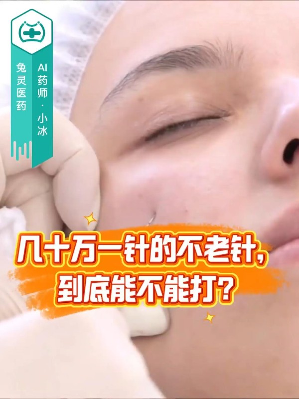 几十万一针的不老针，到底能不能打？