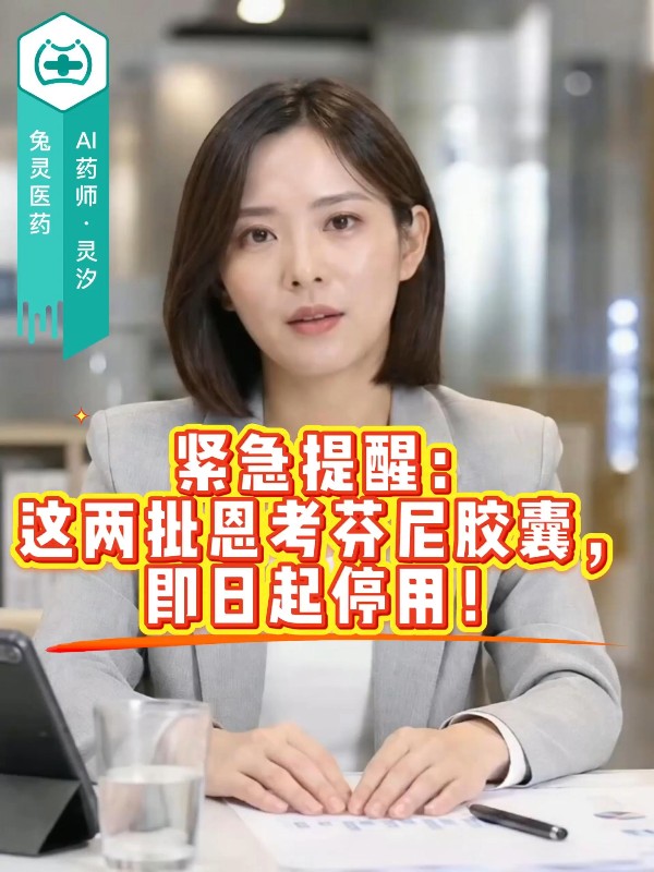 紧急提醒：这两批恩考芬尼胶囊，即日起停用！