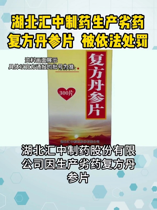 湖北汇中制药生产劣药复方丹参片
