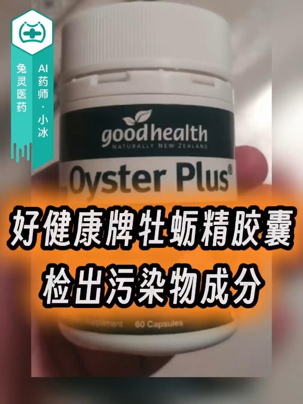 好健康牌牡蛎精胶囊检出污染物成分