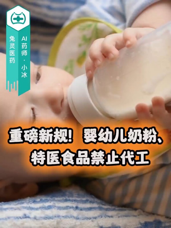 重磅新规！婴幼儿奶粉、特医食品禁止代工