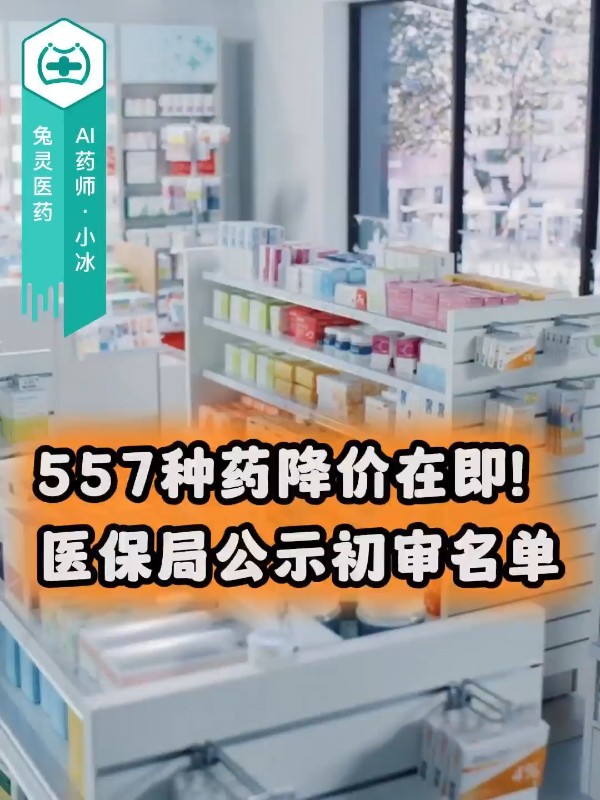 557种药降价在即！医保局公示初审名单