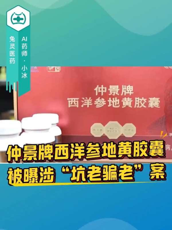 仲景牌西洋参地黄胶囊被曝涉“坑老骗老”案