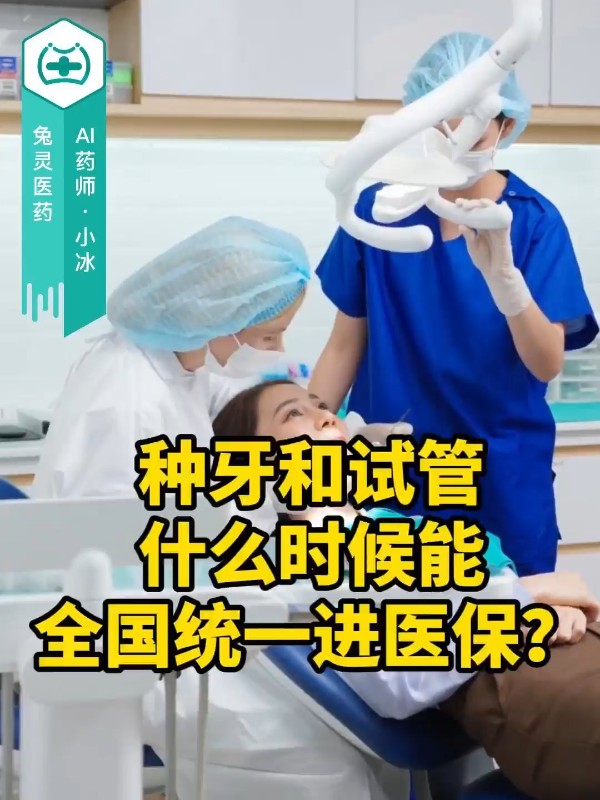 种牙和试管，什么时候能全国统一进医保？