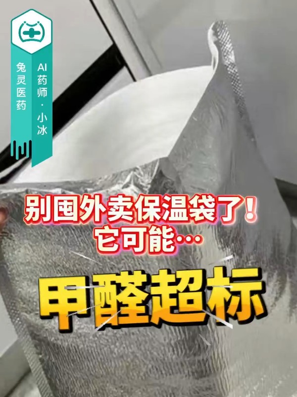 别囤外卖保温袋了！它可能甲醛超标