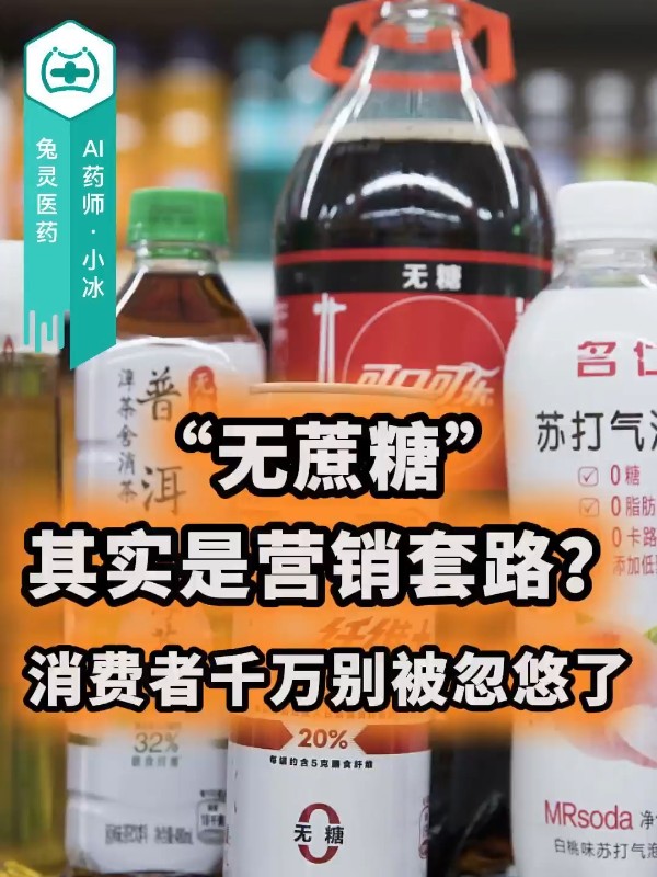 “无蔗糖”其实是营销套路？消费者千万别被忽悠了