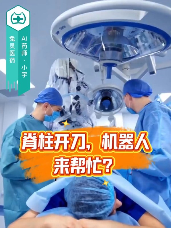 脊柱开刀，机器人来帮忙？